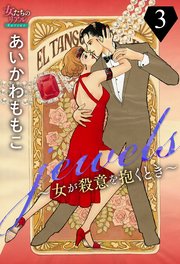 jewels～女が殺意を抱くとき～3