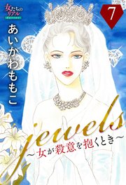 jewels～女が殺意を抱くとき～7