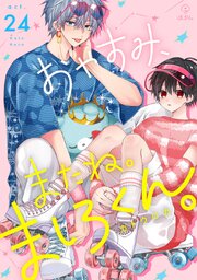 おやすみ、またね。ましろくん。 24巻