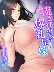 流されがちな爆乳兄嫁 ～兄貴に秘密の同衾生活～ （単話）（15）