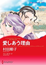 愛しあう理由【単話】10巻