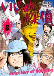 いじめ探偵