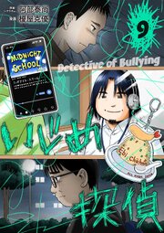 いじめ探偵 9巻