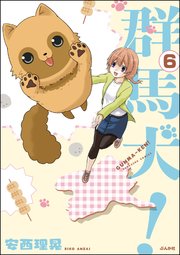 群馬犬！（分冊版） 【第6話】