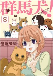 群馬犬！（分冊版） 【第8話】