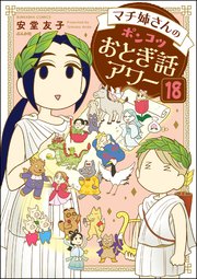 マチ姉さんのポンコツおとぎ話アワー（分冊版）
