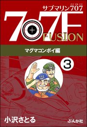 サブマリン707F マグマコンボイ編（分冊版） 【第3話】