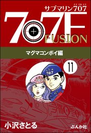 サブマリン707F マグマコンボイ編（分冊版） 【第11話】