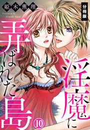 淫魔に弄ばれた島【分冊版】（10）