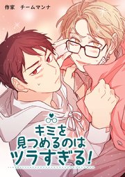 キミを見つめるのはツラすぎる！【タテヨミ】10