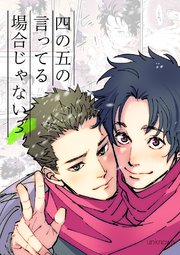 四の五の言ってる場合じゃない