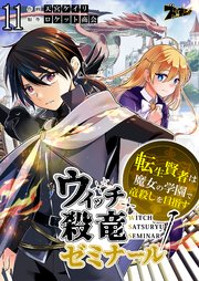 ウィッチ殺竜ゼミナール～転生賢者は魔女の学園で竜殺しを目指す～ 11巻