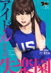アイドルたちの失楽園【タテヨミ】