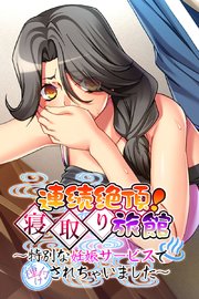 連続絶頂！寝取り旅館 ～特別な妊娠サービスで種付けされちゃいました～