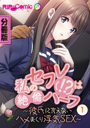 私のセフレ(！？)は絶倫ハーフ ～彼氏に言えないハメまくり浮気SEX～ 分冊版（1）