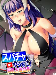 スパチャでヤらせて！巨乳生徒会長 ～投げ銭で始まるコスプレH～（1）