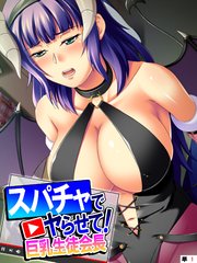 スパチャでヤらせて！巨乳生徒会長 ～投げ銭で始まるコスプレH～ 【単話】（1）