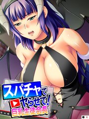 スパチャでヤらせて！巨乳生徒会長 ～投げ銭で始まるコスプレH～ 【単話】（4）