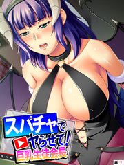 スパチャでヤらせて！巨乳生徒会長 ～投げ銭で始まるコスプレH～ 【単話】（7）