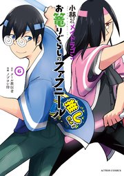 小林さんちのメイドラゴン お篭りぐらしのファフニール