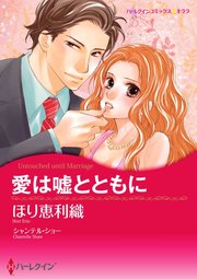 愛は嘘とともに【単話】