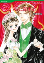 レディに御用心【単話】