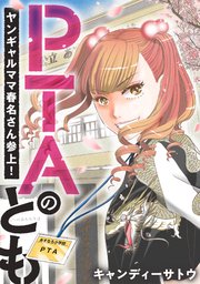 PTAのとも ヤンギャルママ春名さん参上！ 23話