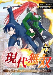 現代無双～異世界で魔法を覚えて、現代で無双する～ 77話