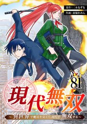 現代無双～異世界で魔法を覚えて、現代で無双する～ 81話
