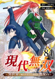 現代無双～異世界で魔法を覚えて、現代で無双する～ 84話