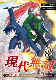 現代無双～異世界で魔法を覚えて、現代で無双する～ 86話