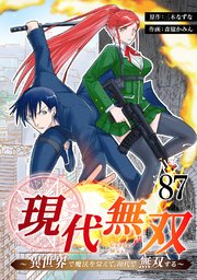 現代無双～異世界で魔法を覚えて、現代で無双する～ 87話