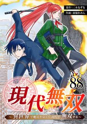 現代無双～異世界で魔法を覚えて、現代で無双する～ 88話