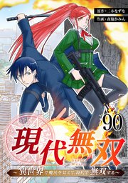 現代無双～異世界で魔法を覚えて、現代で無双する～ 90話