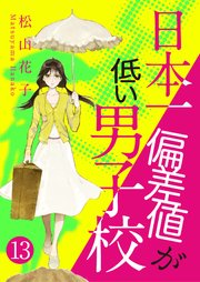 日本一偏差値が低い男子校 13話