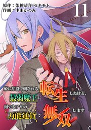 姫に序盤で倒される最弱魔王に転生したけど、何でもアリの万能通貨で無双します 11話