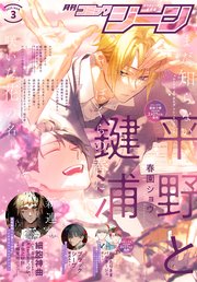 【電子版】月刊コミックジーン 2025年3月号