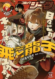 【電子版】月刊コミックジーン 2025年12月号