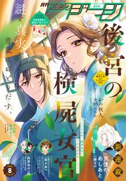 【電子版】月刊コミックジーン 最新号