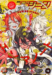 【電子版】月刊コミックジーン 最新号