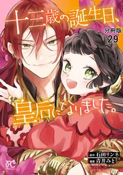 十三歳の誕生日、皇后になりました。【分冊版】 29