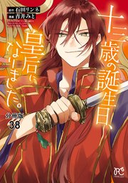 十三歳の誕生日、皇后になりました。【分冊版】