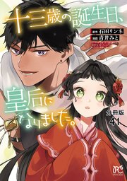 十三歳の誕生日、皇后になりました。【分冊版】　41