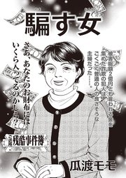 ブラック主婦SP（スペシャル） vol.13～騙す女～