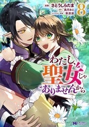 わたし、聖女じゃありませんから（コミック） ： 8