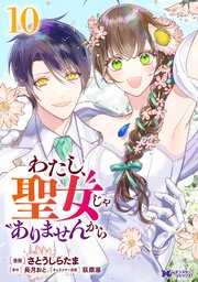 わたし、聖女じゃありませんから（コミック） ： 10