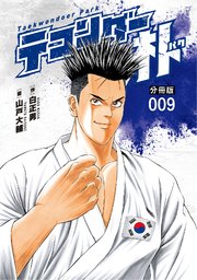 テコンダー朴 分冊版9