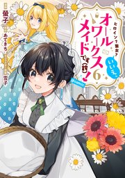 ヒロイン？聖女？いいえ、オールワークスメイドです（誇）！@COMIC