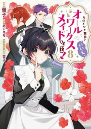 ヒロイン？聖女？いいえ、オールワークスメイドです（誇）！@COMIC 8巻