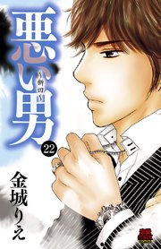 悪い男～新田～ 22